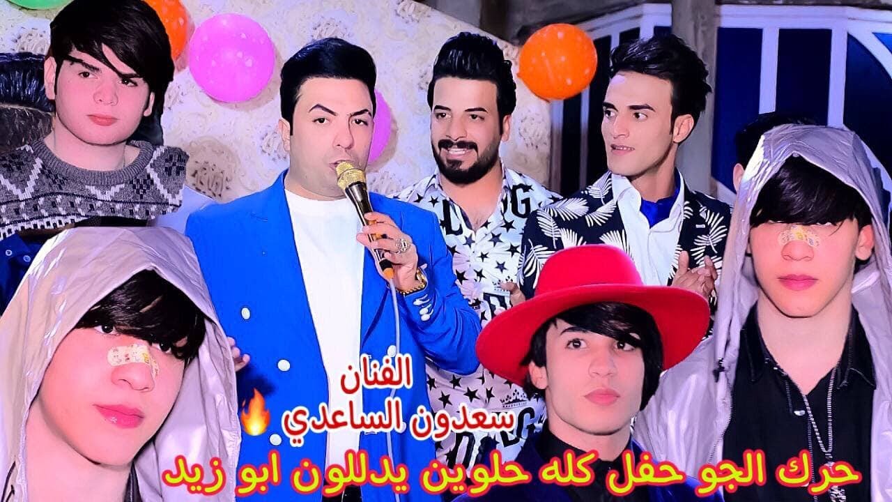 الفنان سعدون الساعدي حرك جو في حفل زفاف عباس الزيداوي الف مبروك التصوير والمونتاج سجاد الفريجي