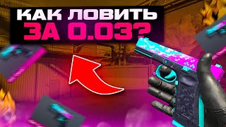 картинка: КАК ЛОВИТЬ СКИНЫ ЗА 0.03 В Standoff 2 / Трейд в Standoff 2 / Стандофф 2