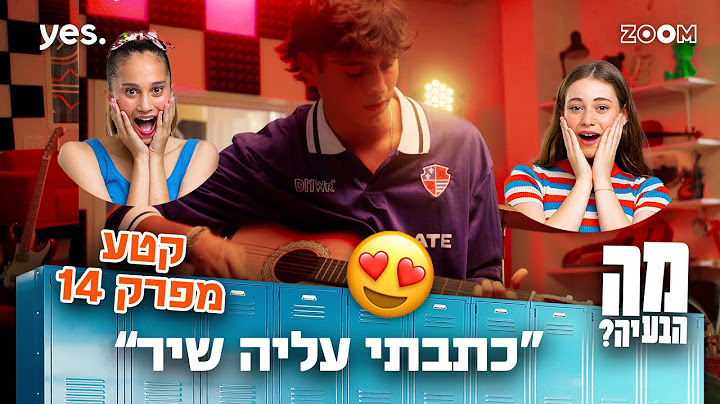 מה הבעיה | קטע מפרק 14 | על מי הוא כתב שיר??