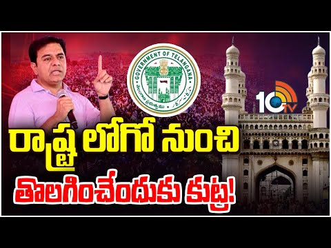 KTR Tweet on State Symbol Controversy | రాష్ట్ర లోగో నుంచి చార్మినార్ను తొలగించేందుకు కుట్ర | 10TV - 10TVNEWSTELUGU