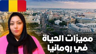 أرخص بلد في أوربا ، إيجابيات المعيشة في رومانيا | مميزات الحياة في رومانيا