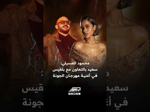 محمود العسيلي مبسوط جد ا بالتعاون مع بلقيس الأغنية في مهرجان الجونة كلها طاقة وحياة