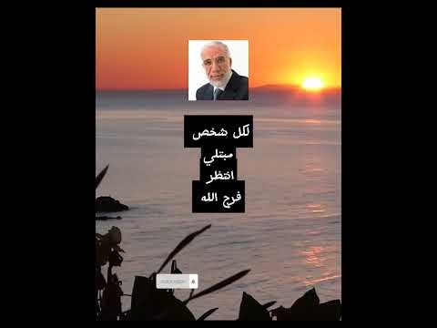 لكل شخص مبتلي انتظر فرج الله الشيخ عمر عبد الكافي