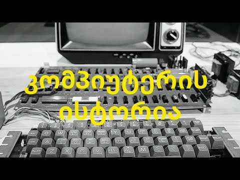 კომპიუტერის ისტორია