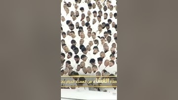 صلاة العشاء من المسجد الحرام الشيخ الوليد الشمسان خواتيم سورة الحجر يوم الجمعة١٢ جمادىٰ الآخرة١٤٤٦هـ