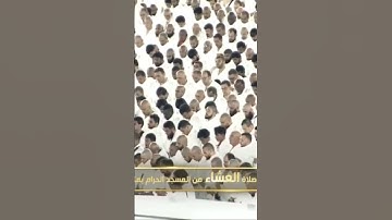 صلاة العشاء من المسجد الحرام الشيخ الوليد الشمسان خواتيم سورة الحجر يوم الجمعة١٢ جمادىٰ الآخرة١٤٤٦هـ