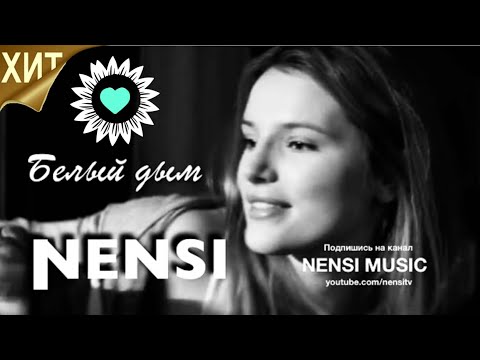 Nensi Нэнси - Белый Дым Нэнси 4K