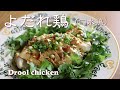 パサつかない鶏肉の茹で方でつくる、よだれ鶏(口水鶏)How to make &quot;yodaredori&quot; ~Drool Chicken~