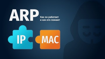 Как работает ARP и почему его так легко обмануть | ARP, ARP spoofing, ARP poisoning