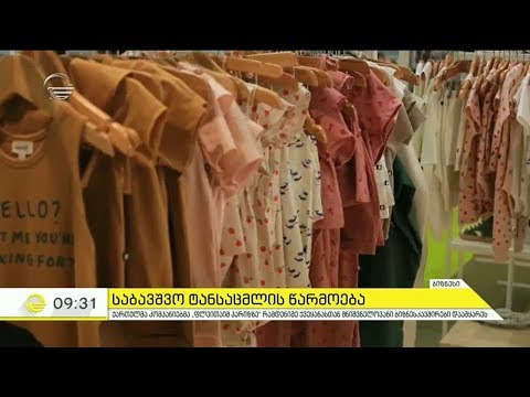 რა პოტენციელი აქვს საბავშვო ტანსაცმლის წარმოებას საქართველოში   მიხეილ ხიდურელი სტუმრად იმედის დილაშ