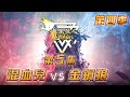 第四季｜第五集｜混血兒 vs 金剛狼｜魔法狼人殺 MagicLiar｜