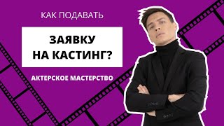 Актерское мастерство . Как подавать заявку на кастинг ? Какой дедлайн ? Можно писать не весь текст ?