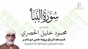 سورة النبأ | برواية حفص عن عاصم | ختمة الإذاعة المصرية | الشيخ محمود خليل الحصري