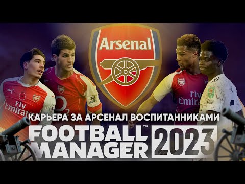 Видео: Карьера за АРСЕНАЛ ЛОНДОН, но только ВОСПИТАННИКАМИ Football Manager 2023