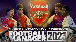 Карьера за АРСЕНАЛ ЛОНДОН, но только ВОСПИТАННИКАМИ Football Manager 2023