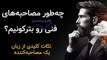 نکات کلیدی برای آمادگی در مصاحبه‌های الگوریتمی و تخصصی از زبان مصاحبه‌کننده