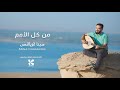 من كل الامم مينا قرياقص Mn Kol El Omam من كل الامم مينا قرياقص Mn Kol El Omam