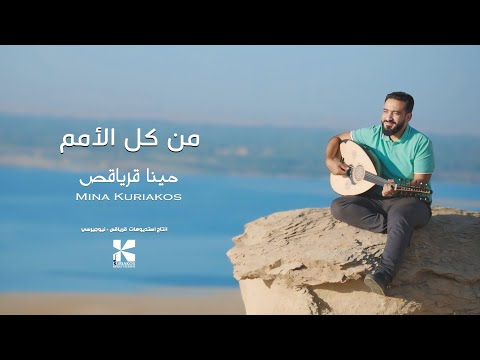 من كل الامم مينا قرياقص