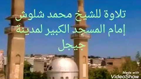 تلاوة للشيخ محمد سعدون شلوش رحمه الله تعالى " إمام المسجد الكبير لمدينة جيجل "