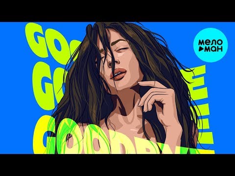 Маша Кольцова  -  Goodbye (Single 2019)