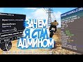 КАК И ЗАЧЕМ Я СТАЛ АДМИНОМ НА DIAMOND RP В GTA SAMP?