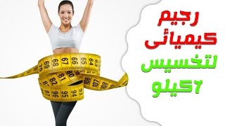 رجيم كيميائي لتخسيس 7 كيلو في اسبوع