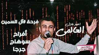 قلول نا ن شرب نن سا ال هم  ال فنان اح م د عادل  سمعها