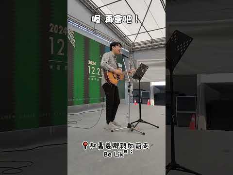 2024高山茶都 嘉義茶文旅 品茶品音樂  #向前走 #小羅唱唱
