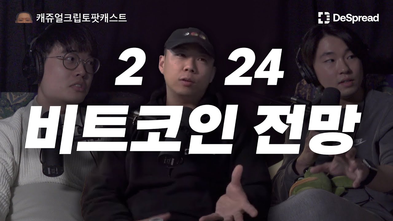 디스프레드 리서치: 2024년 전망, 한 해 돌아보기, 리서처의 트레이딩, 비트코인 내러티브, 한국과 일본 크립토, 거래소 경쟁,  이더리움 부진 | 캐쥬얼 크립토 팟캐스트 25화 - YouTube