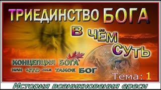 Тема №1 &quot;История возникновения ереси&quot;