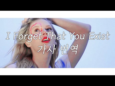 [가사 번역] 난 네 존재 자체를 잊었어 : 테일러 스위프트(Taylor Swift) - I Forget That You Exist