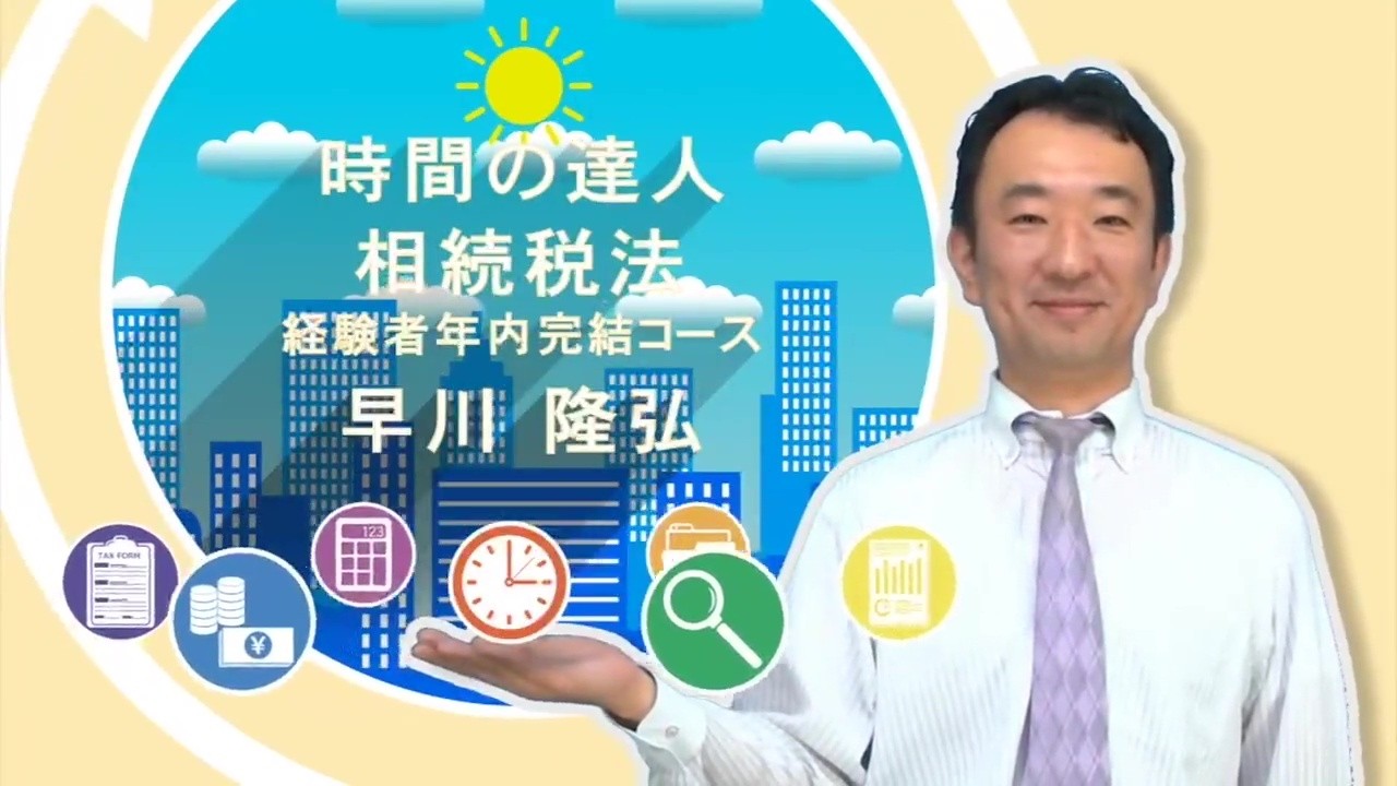 大原　2026年　相続税法　経験者年内完結&完全合格 時間の達人】＜相続税法＞ 経験者年内完結コース - YouTube