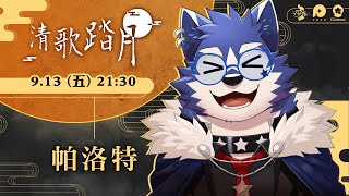 【#清歌踏月2024】中秋歌回接力！🥮我負責洗碗，可以烤肉給我吃嗎？【帕洛特★パロト】