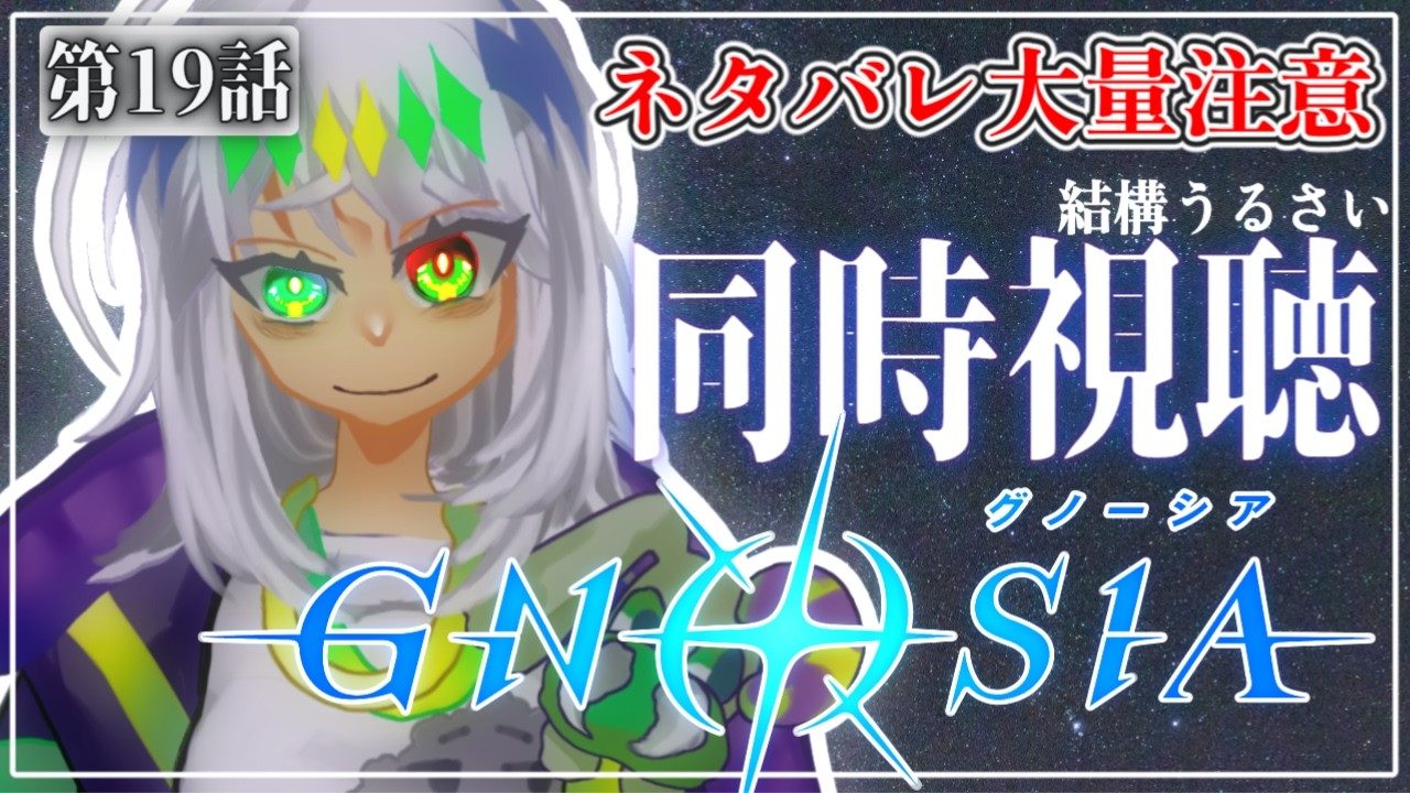 【#グノーシア 同時視聴】疑うな、畏れるな、そしてオタクと同時視聴をしよう。19話。【ネタバレ注意】