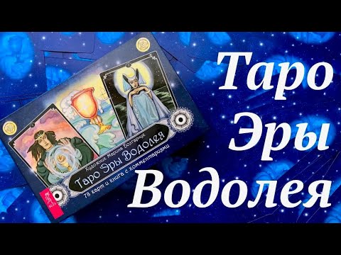 ♒Таро Эры Водолея ♒/ Обзор перевыпущенной колоды