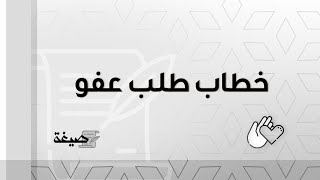 خطاب طلب عفو صيغة طلب عفو Youtube