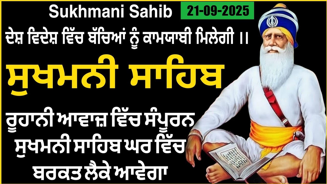 ਸੁਖਮਨੀ ਸਾਹਿਬ | Sukhmani sahib da path | Sukhmani Sahib | ਸੁਖਮਨੀ ਸਾਹਿਬ ਦਾ ਪਾਠ #wmk 
