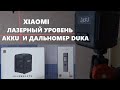 Лазерный дальномер Xiaomi DUKA и лазерный уровень Xiaomi AKKU обзор и проверка купить с aliexpress