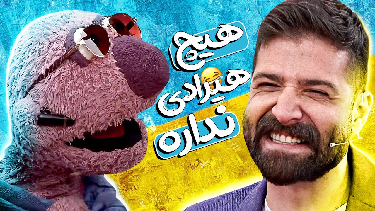 خنده‌ حمید هیراد ازدست جناب‌خان بند نمیاد! 🤣 شوخیه مگه دشویی بری ...؟ 🔞