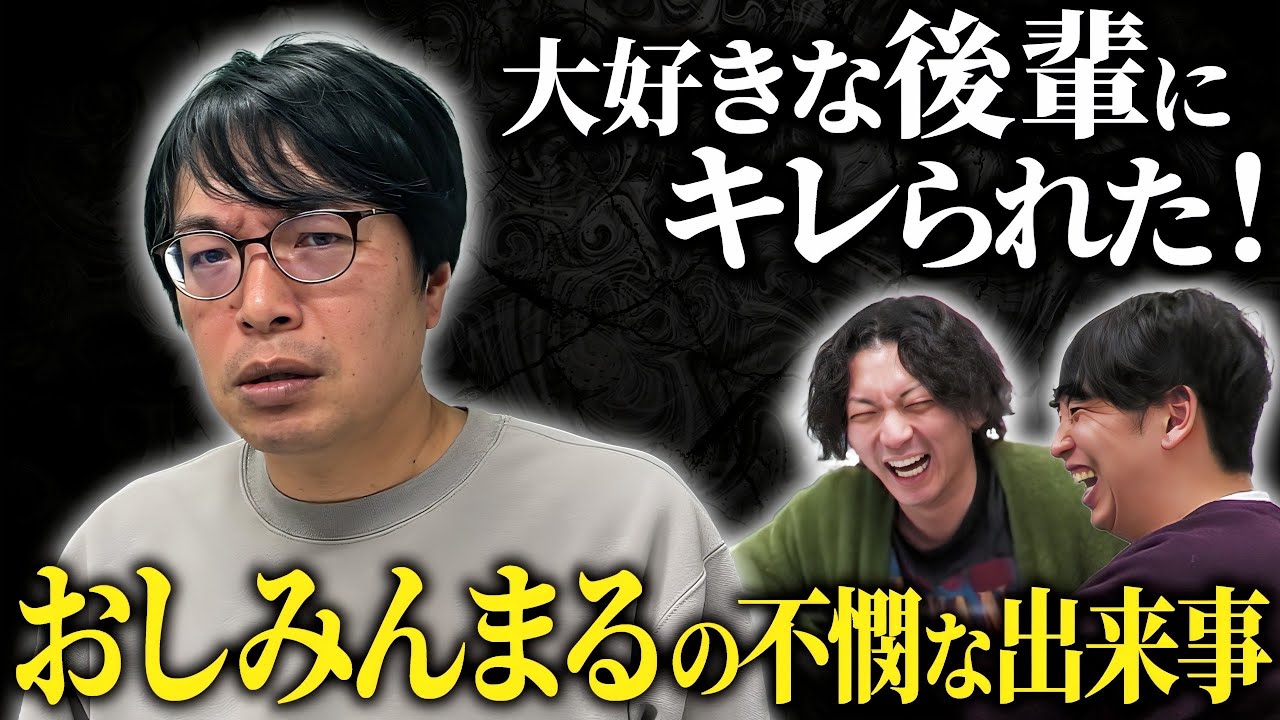 【不憫芸人】おしみんまる 後輩しずる池田にキレられる！吉本のMr.フビーンの悲しすぎる事件をすべて聞きました