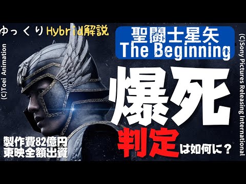 【爆死判定】東映全額出資のハリウッド実写版「聖闘士星矢 The Beginning」で、きみの小宇宙は燃えるか？(致命的ネタバレなし：ゆっくりHybrid解説)