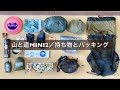 「新型」山と道MINI2/日帰り登山の持ち物とパッキング