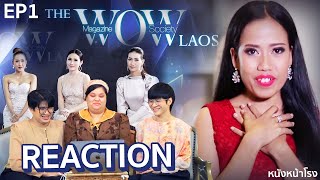 ปลาน้อยออก! REACTION | EP.1 The Wow Laos | เรียลลิตี้หานางแบบของประเทศลาว #หนังหน้าโรงxTheWowLaos