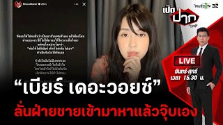 Live : เผือกไม่พัก “เบียร์ เดอะวอยซ์” ลั่น! ผู้ชายเขามาจุ๊บเอง | เปิดปากกับภาคภูมิ EP.345 | 5 ม.ค.67