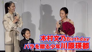 木村文乃、人生初・バラの花束！9歳・川原瑛都から贈呈されホッコリ笑顔！　映画『七人の秘書 THE MOVIE』公開御礼舞台挨拶