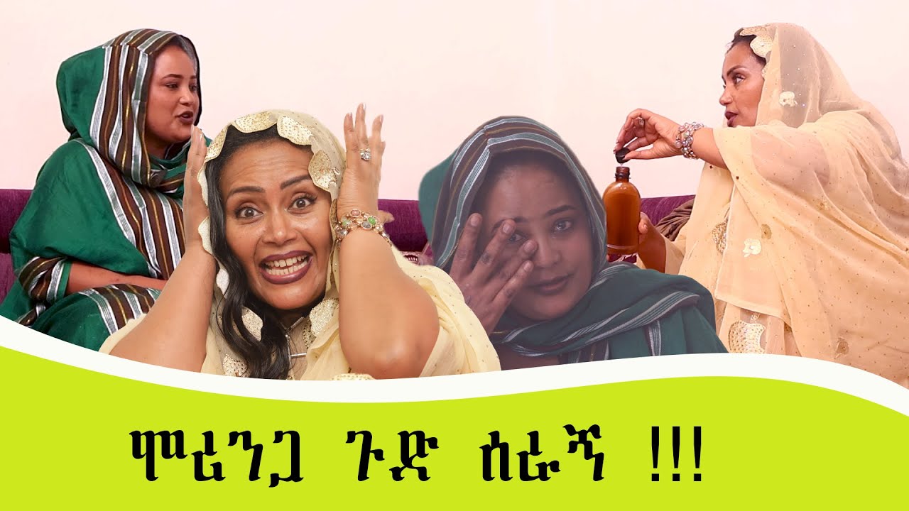 ሁሉም አለን!!! ወደ ተፈጥሮ እንመለስ #makiba #tigistgirma #ልጅነት