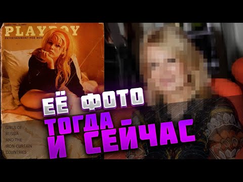 Первая русская, которая разделась для плейбоя! Как она выглядит сейчас?