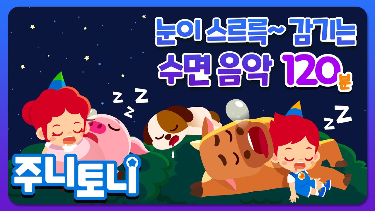 🌜오르골 자장가ㅣ꿀잠 수면음악ㅣ2시간 연속재생ㅣ반짝반짝 작은별 +자장가 모음집ㅣ중간광고 없는 자장가 연속듣기ㅣ잠이 솔솔~ 클래식 자장가ㅣ주니토니ㅣJunyTony