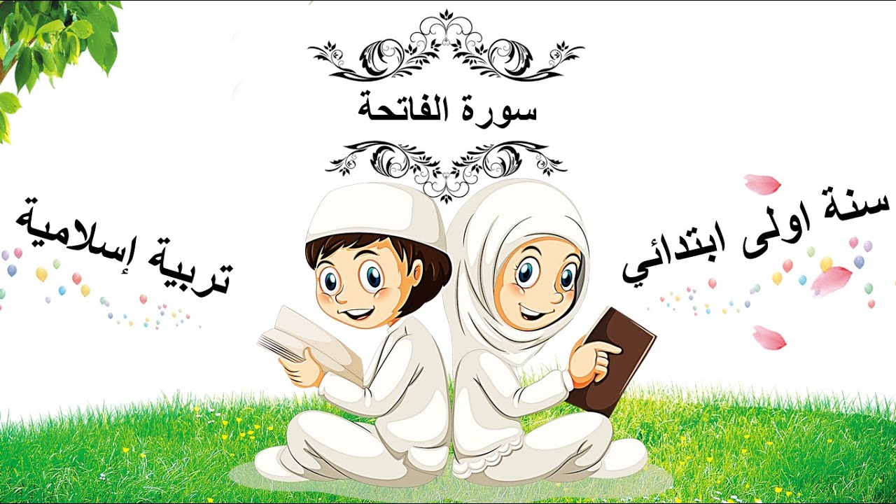 سورة الفاتحة • الدرس ( 02 ) في التربية الاسلامية • السنة الاولى ابتدائي