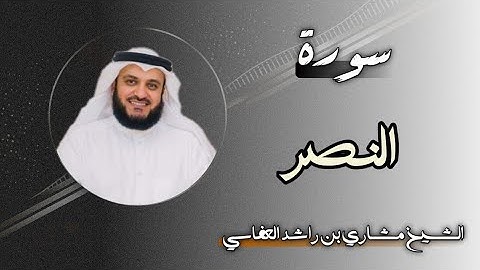 110 سورة النصر | الشيخ مشاري بن راشد العفاسي